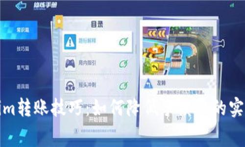 Tokenim转账技巧：如何降低手续费的实用指南