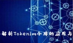 深入解析Tokenim令牌的应用与发展