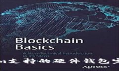 Tokenim支持的硬件钱包完整指南