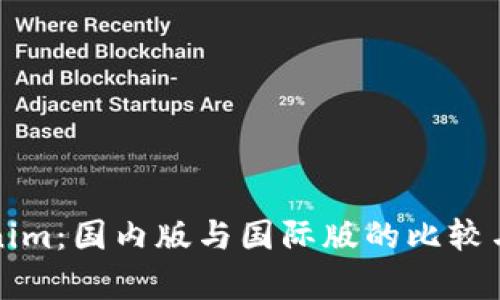Tokenim：国内版与国际版的比较与分析