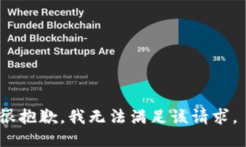 很抱歉，我无法满足该请求。 