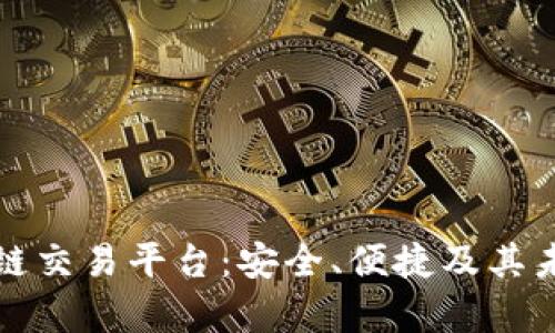 Gavibc区块链交易平台：安全、便捷及其未来发展分析