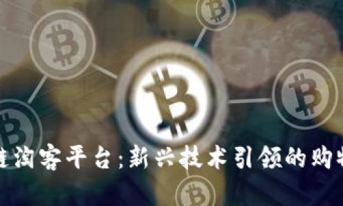 区块链淘客平台：新兴技术引领的购物革命