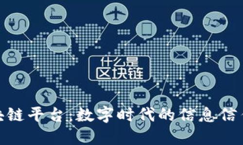 人民网区块链平台：数字时代的信息信任与透明化