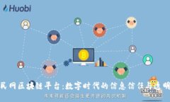 人民网区块链平台：数字时代的信息信任与透明