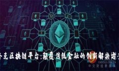 夸克区块链平台：颠覆传统金融的创新解决方案