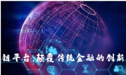 夸克区块链平台：颠覆传统金融的创新解决方案