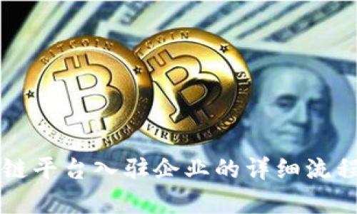 区块链平台入驻企业的详细流程解析