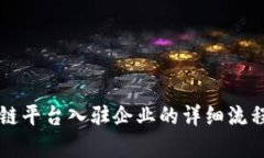 区块链平台入驻企业的详细流程解析