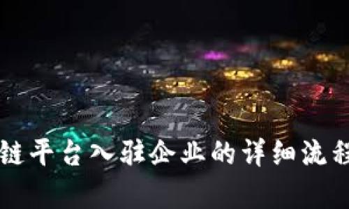 区块链平台入驻企业的详细流程解析
