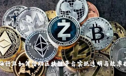 石油行业如何借助区块链平台实现透明与效率提升