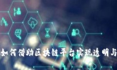 石油行业如何借助区块链平台实现透明与效率提