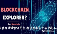 区块链代币查询平台：探索数字资产的便捷工具