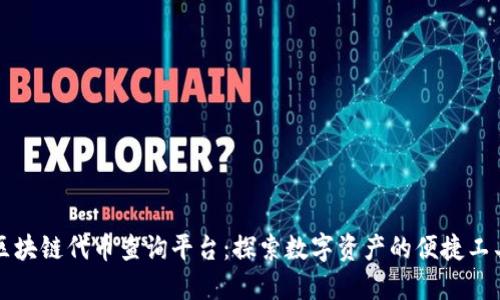 区块链代币查询平台：探索数字资产的便捷工具