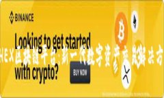 BHEX区块链平台：新一代数字资产交易解决方案
