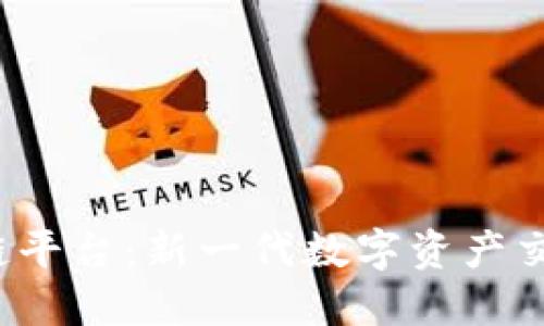 BHEX区块链平台：新一代数字资产交易解决方案
