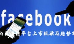 国内区块链平台上市现状及趋势分析