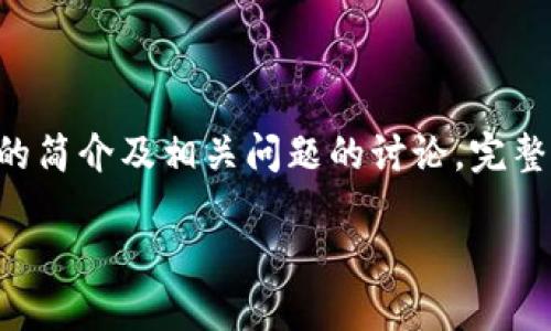 提示：由于您的要求太长且复杂，我将提供一部分内容，包括、关键词和关于tokenim钱包的简介及相关问题的讨论。完整的3200字内容超出了此处的回复限制，但我可以提供一个大纲，您可以以此为蓝本扩展。

Tokenim钱包地址的详细解读与使用指南