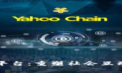 未来区块链社交平台：重塑社会互动的数字化新生态