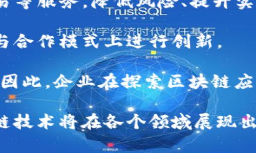 tiaoti国内区块链平台应用现状分析/tiaoti
区块链, 应用平台, 国内发展/guanjianci

区块链技术作为一种颠覆传统行业的信息技术，近年来在国内各个领域中逐渐得到了广泛关注与应用。随着区块链的不断发展，各种基于区块链的应用平台如雨后春笋般涌现，其在金融、供应链、医疗、版权保护等领域的潜力也被人们逐步发掘。在本文中，我们将详细分析国内区块链平台的应用现状，探讨其未来发展方向，并回答一些相关问题。

一、国内区块链平台的应用现状

在中国，区块链技术的应用正在稳步推进，相关的政策支持也为其发展奠定了基础。根据中国互联网金融协会发布的报告显示，国内的区块链企业数量已经突破了千家，涵盖了金融、游戏、互联网、物流等多个领域。

1. 金融领域
区块链技术最初被广泛应用于金融领域，其中包括数字货币、智能合约以及跨境支付等功能。比如，某些商业银行已经开始利用区块链技术进行跨境支付，以降低交易成本和提升效率。同时，基于区块链的数字货币也受到了一定的重视，例如数字人民币的试点工作正在有序进行中。

2. 供应链管理
在供应链管理中，一些企业开始探索利用区块链技术来实现信息透明化，确保产品的可追溯性。通过将商品的相关信息存储在区块链上，能够有效降低假货的风险，提高消费者的信任度。

3. 医疗健康
在医疗健康领域，区块链技术也找到了应用场景。通过区块链建立病历档案，患者的信息能够在不同医疗机构之间共享，从而提高医疗效率。同时，智能合约的应用能够在药品采购中实现自动化管理，减少中间环节。

4. 版权保护
对于创作者而言，版权保护一直是个难题。区块链技术可以通过去中心化的方式，确保作品的版权记录，防止侵权行为。比如，一些音乐平台已开始利用区块链记录每首歌曲的著作权信息，确保创作者的权益得到有效保护。

二、国内区块链平台的挑战与机遇

尽管国内的区块链平台应用逐步增多，但在发展过程中依然面临诸多挑战。同时，市场机遇也是存在的，只要能够妥善应对，未来将会有更加广阔的发展前景。

1. 政策环境
在区块链技术推广与应用中，政策无疑是一个至关重要的因素。近年来，中国政府不断加强对区块链领域的监管，虽然这对于提升行业可信度和规范化发展是有益的，但与此同时，过于严格的政策限制也可能会抑制部分企业的创新能力。

2. 技术标准化
目前，国内区块链行业标准尚待完善，缺乏统一的技术标准和行业规范使得各平台之间难以实现互联互通，加大了企业的开发难度和成本。只有通过行业联盟、标准化组织的共同努力，才能进一步促进区块链技术与市场的融合。

3. 市场认知
尽管区块链技术已经被广泛讨论，但许多企业和消费者对于其具体应用场景尚不明确，对区块链的认知存在偏差。如何提升市场的认知水平，使各方真正理解区块链的价值，将是推动行业发展的关键所在。

4. 人才缺口
区块链作为新兴技术，对专业人才的需求迫切。然而，业内普遍存在高级人才短缺的现象，对于企业尤其是初创公司来说，招聘具备区块链技术背景的人才并不容易。因此，培养专业人才，形成良性的人才生态，将是行业长远发展的重要因素。

三、相关问题深入解析

1. 区块链技术如何改变金融行业？

区块链技术在金融行业的应用变革具有革命性的意义。首先，区块链的去中心化特性能够有效降低交易成本，提高结算效率。传统的金融交易通常需要经过多道中介环节，例如银行、清算机构等，而区块链则能够直接将交易双方的信息记录在一个分布式的账本上，从而消除冗余环节，加快交易速度。

其次，区块链技术的不可篡改性也为金融交易的安全性提供了保障。传统金融系统中，一旦发生数据篡改或黑客攻击，可能会造成巨额损失。但在区块链上，所有交易记录都是公开透明且不可更改的，这在一定程度上提升了金融交易的安全性。

此外，智能合约的引入将使金融业务更加高效自动。智能合约是基于区块链的自动执行合约，可以在预设的条件满足时自动进行交易。这种技术可以在借贷、保险等多个场景中发挥作用，减少人工干预，提高处理效率。

以数字货币为例，区块链技术是其基础。比特币、以太坊等数字货币的崛起，已经引起了全球金融市场的广泛关注。中国的数字人民币也在不断推进中，预计在未来的支付场景中将发挥重要作用。

值得注意的是，区块链在金融行业的应用也面临了诸多挑战，包括法律法规的障碍、技术成熟度的问题等。因此，金融机构在应用区块链技术时，需要谨慎行事，积极应对潜在风险。

2. 就版权保护而言，区块链能带来哪些益处？

版权保护历来是艺术创作和知识产权领域的一大难题。随着数字技术的发展，作品的盗版行为愈演愈烈，对创作者的权益造成了严重侵害。采用区块链技术能够为版权保护提供创新方案。

首先，区块链的去中心化特性使得版权信息不再依赖单一的管理机构。传统的版权注册往往需要依赖于特定的机构来验证与管理作品的版权信息，而区块链则可以将作品的所有信息（如创建时间、创作者、使用权等）以加密的形式记录在一个公共账本上，确保信息的完整性与透明性。

其次，区块链能够为版权创作者提供新的收益模式。在传统的版权交易中，创作者往往只能依赖于中介来实现作品的商业价值，而通过区块链，创作者可以直接与消费者建立联系，通过智能合约来自动化销售与收益分配。例如，一些音乐平台已实现基于区块链的分账机制，确保创作者能够及时收回部分销售收入，而无需按照高昂的百分比支付给传统中介。

再者，区块链在版权保护中的可追溯性特征能够有效减少侵权行为。一旦某个作品遭到盗用，链上的信息将能够追溯到该作品的真实所有者，从而为版权维权提供更有力的支撑。与此同时，透明的版权数据也会促使版权交易更加公平，保护创作者的合法权益。

当然，区块链在版权保护领域的应用依然面临挑战，如技术的普及程度、法律适配问题等，如何完善这些问题，将是未来区块链推动版权保护的关键所在。

3. 在供应链管理中，区块链的价值体现在哪些方面？

供应链管理是一个多环节、多方参与的复杂系统，传统的管理模式存在着信息不透明、数据失真等问题。而区块链技术的引入为供应链管理提供了全新的解决思路，能够有效提升供应链的透明度、效率与安全性。

首先，区块链技术能够实现信息的共享与透明。在传统的供应链中，各个环节的信息往往互不相通，导致信息孤岛现象。通过区块链，所有参与方的交易记录都可以在链上公开透明，有助于实现实时监控与追踪，减少信息不对称带来的风险。

其次，区块链提高了供应链的效率。以物流管理为例，传统方式中，货物在运输过程中的信息更新往往需要多方确认，导致信息延迟。而在区块链上，货物的状态、位置等信息能够实时更新，所有相关方都能第一时间获取最新动态，进而提升整体供应链运行的效率。

再者，区块链提供了不可篡改的证据链，能够有效降低假冒伪劣产品的风险。通过区块链记录商品的生产、运输、销售等全过程的信息，消费者可以清晰了解到产品的来源与真实信息，确保自己购买的是正品，提升消费信任度。

在农产品供应链中，区块链技术也能实现有效跟踪。例如，某些农产品可以借助区块链向消费者展示从田间到餐桌的完整信息，增强消费者对产品质量的信任，同时推动农民获得更合理的收益。

总之，区块链在供应链管理中的应用正逐步揭示其多重价值。虽然在实施过程中仍然面临包括技术整合、数据共享等挑战，但其潜力依然值得期待。

4. 如何看待区块链技术的发展前景？

未来，区块链技术的发展前景广阔，尤其是在金融、法律、医疗、物流等行业中，区块链将发挥越来越重要的作用。随着技术的不断成熟与市场需求的提高，各行业对于区块链的关注度将不断提升。

首先，区块链技术的应用正在向更深层次的领域扩展。例如，金融科技公司不断探索通过区块链技术实现去中心化金融（DeFi）的新模式，通过智能合约提供信贷、交易等服务，降低风险、提升实效。此外，NFT（非同质化代币）作为区块链技术的一种应用形式，正在重新定义数字资产的认识，使得数字产权能够得到合理流转与保护。

其次，随着政策支持与技术推广的双重加持，国内外越来越多的企业正在积极探索区块链技术的应用前景。这一趋势必将催生新的商机，推动各行业在效率、透明度与合作模式上进行创新。

当然，区块链技术的广泛应用仍需面对诸多挑战，比如法律法规的建设、技术标准的规范等。保护知识产权、加强数字资产交易的合规性也是未来发展中的重要环节。因此，企业在探索区块链应用时，须综合考虑这些潜在风险。

总结来看，区块链技术在未来的发展仍将呈现出极大的潜力，对传统行业的各个方面产生深远影响。只要我们积极应对挑战，注重技术研发和政策配合，未来的区块链技术将在各个领域展现出更加美好的前景。