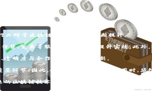 tiaoti国内区块链平台应用现状分析/tiaoti
区块链, 应用平台, 国内发展/guanjianci

区块链技术作为一种颠覆传统行业的信息技术，近年来在国内各个领域中逐渐得到了广泛关注与应用。随着区块链的不断发展，各种基于区块链的应用平台如雨后春笋般涌现，其在金融、供应链、医疗、版权保护等领域的潜力也被人们逐步发掘。在本文中，我们将详细分析国内区块链平台的应用现状，探讨其未来发展方向，并回答一些相关问题。

一、国内区块链平台的应用现状

在中国，区块链技术的应用正在稳步推进，相关的政策支持也为其发展奠定了基础。根据中国互联网金融协会发布的报告显示，国内的区块链企业数量已经突破了千家，涵盖了金融、游戏、互联网、物流等多个领域。

1. 金融领域
区块链技术最初被广泛应用于金融领域，其中包括数字货币、智能合约以及跨境支付等功能。比如，某些商业银行已经开始利用区块链技术进行跨境支付，以降低交易成本和提升效率。同时，基于区块链的数字货币也受到了一定的重视，例如数字人民币的试点工作正在有序进行中。

2. 供应链管理
在供应链管理中，一些企业开始探索利用区块链技术来实现信息透明化，确保产品的可追溯性。通过将商品的相关信息存储在区块链上，能够有效降低假货的风险，提高消费者的信任度。

3. 医疗健康
在医疗健康领域，区块链技术也找到了应用场景。通过区块链建立病历档案，患者的信息能够在不同医疗机构之间共享，从而提高医疗效率。同时，智能合约的应用能够在药品采购中实现自动化管理，减少中间环节。

4. 版权保护
对于创作者而言，版权保护一直是个难题。区块链技术可以通过去中心化的方式，确保作品的版权记录，防止侵权行为。比如，一些音乐平台已开始利用区块链记录每首歌曲的著作权信息，确保创作者的权益得到有效保护。

二、国内区块链平台的挑战与机遇

尽管国内的区块链平台应用逐步增多，但在发展过程中依然面临诸多挑战。同时，市场机遇也是存在的，只要能够妥善应对，未来将会有更加广阔的发展前景。

1. 政策环境
在区块链技术推广与应用中，政策无疑是一个至关重要的因素。近年来，中国政府不断加强对区块链领域的监管，虽然这对于提升行业可信度和规范化发展是有益的，但与此同时，过于严格的政策限制也可能会抑制部分企业的创新能力。

2. 技术标准化
目前，国内区块链行业标准尚待完善，缺乏统一的技术标准和行业规范使得各平台之间难以实现互联互通，加大了企业的开发难度和成本。只有通过行业联盟、标准化组织的共同努力，才能进一步促进区块链技术与市场的融合。

3. 市场认知
尽管区块链技术已经被广泛讨论，但许多企业和消费者对于其具体应用场景尚不明确，对区块链的认知存在偏差。如何提升市场的认知水平，使各方真正理解区块链的价值，将是推动行业发展的关键所在。

4. 人才缺口
区块链作为新兴技术，对专业人才的需求迫切。然而，业内普遍存在高级人才短缺的现象，对于企业尤其是初创公司来说，招聘具备区块链技术背景的人才并不容易。因此，培养专业人才，形成良性的人才生态，将是行业长远发展的重要因素。

三、相关问题深入解析

1. 区块链技术如何改变金融行业？

区块链技术在金融行业的应用变革具有革命性的意义。首先，区块链的去中心化特性能够有效降低交易成本，提高结算效率。传统的金融交易通常需要经过多道中介环节，例如银行、清算机构等，而区块链则能够直接将交易双方的信息记录在一个分布式的账本上，从而消除冗余环节，加快交易速度。

其次，区块链技术的不可篡改性也为金融交易的安全性提供了保障。传统金融系统中，一旦发生数据篡改或黑客攻击，可能会造成巨额损失。但在区块链上，所有交易记录都是公开透明且不可更改的，这在一定程度上提升了金融交易的安全性。

此外，智能合约的引入将使金融业务更加高效自动。智能合约是基于区块链的自动执行合约，可以在预设的条件满足时自动进行交易。这种技术可以在借贷、保险等多个场景中发挥作用，减少人工干预，提高处理效率。

以数字货币为例，区块链技术是其基础。比特币、以太坊等数字货币的崛起，已经引起了全球金融市场的广泛关注。中国的数字人民币也在不断推进中，预计在未来的支付场景中将发挥重要作用。

值得注意的是，区块链在金融行业的应用也面临了诸多挑战，包括法律法规的障碍、技术成熟度的问题等。因此，金融机构在应用区块链技术时，需要谨慎行事，积极应对潜在风险。

2. 就版权保护而言，区块链能带来哪些益处？

版权保护历来是艺术创作和知识产权领域的一大难题。随着数字技术的发展，作品的盗版行为愈演愈烈，对创作者的权益造成了严重侵害。采用区块链技术能够为版权保护提供创新方案。

首先，区块链的去中心化特性使得版权信息不再依赖单一的管理机构。传统的版权注册往往需要依赖于特定的机构来验证与管理作品的版权信息，而区块链则可以将作品的所有信息（如创建时间、创作者、使用权等）以加密的形式记录在一个公共账本上，确保信息的完整性与透明性。

其次，区块链能够为版权创作者提供新的收益模式。在传统的版权交易中，创作者往往只能依赖于中介来实现作品的商业价值，而通过区块链，创作者可以直接与消费者建立联系，通过智能合约来自动化销售与收益分配。例如，一些音乐平台已实现基于区块链的分账机制，确保创作者能够及时收回部分销售收入，而无需按照高昂的百分比支付给传统中介。

再者，区块链在版权保护中的可追溯性特征能够有效减少侵权行为。一旦某个作品遭到盗用，链上的信息将能够追溯到该作品的真实所有者，从而为版权维权提供更有力的支撑。与此同时，透明的版权数据也会促使版权交易更加公平，保护创作者的合法权益。

当然，区块链在版权保护领域的应用依然面临挑战，如技术的普及程度、法律适配问题等，如何完善这些问题，将是未来区块链推动版权保护的关键所在。

3. 在供应链管理中，区块链的价值体现在哪些方面？

供应链管理是一个多环节、多方参与的复杂系统，传统的管理模式存在着信息不透明、数据失真等问题。而区块链技术的引入为供应链管理提供了全新的解决思路，能够有效提升供应链的透明度、效率与安全性。

首先，区块链技术能够实现信息的共享与透明。在传统的供应链中，各个环节的信息往往互不相通，导致信息孤岛现象。通过区块链，所有参与方的交易记录都可以在链上公开透明，有助于实现实时监控与追踪，减少信息不对称带来的风险。

其次，区块链提高了供应链的效率。以物流管理为例，传统方式中，货物在运输过程中的信息更新往往需要多方确认，导致信息延迟。而在区块链上，货物的状态、位置等信息能够实时更新，所有相关方都能第一时间获取最新动态，进而提升整体供应链运行的效率。

再者，区块链提供了不可篡改的证据链，能够有效降低假冒伪劣产品的风险。通过区块链记录商品的生产、运输、销售等全过程的信息，消费者可以清晰了解到产品的来源与真实信息，确保自己购买的是正品，提升消费信任度。

在农产品供应链中，区块链技术也能实现有效跟踪。例如，某些农产品可以借助区块链向消费者展示从田间到餐桌的完整信息，增强消费者对产品质量的信任，同时推动农民获得更合理的收益。

总之，区块链在供应链管理中的应用正逐步揭示其多重价值。虽然在实施过程中仍然面临包括技术整合、数据共享等挑战，但其潜力依然值得期待。

4. 如何看待区块链技术的发展前景？

未来，区块链技术的发展前景广阔，尤其是在金融、法律、医疗、物流等行业中，区块链将发挥越来越重要的作用。随着技术的不断成熟与市场需求的提高，各行业对于区块链的关注度将不断提升。

首先，区块链技术的应用正在向更深层次的领域扩展。例如，金融科技公司不断探索通过区块链技术实现去中心化金融（DeFi）的新模式，通过智能合约提供信贷、交易等服务，降低风险、提升实效。此外，NFT（非同质化代币）作为区块链技术的一种应用形式，正在重新定义数字资产的认识，使得数字产权能够得到合理流转与保护。

其次，随着政策支持与技术推广的双重加持，国内外越来越多的企业正在积极探索区块链技术的应用前景。这一趋势必将催生新的商机，推动各行业在效率、透明度与合作模式上进行创新。

当然，区块链技术的广泛应用仍需面对诸多挑战，比如法律法规的建设、技术标准的规范等。保护知识产权、加强数字资产交易的合规性也是未来发展中的重要环节。因此，企业在探索区块链应用时，须综合考虑这些潜在风险。

总结来看，区块链技术在未来的发展仍将呈现出极大的潜力，对传统行业的各个方面产生深远影响。只要我们积极应对挑战，注重技术研发和政策配合，未来的区块链技术将在各个领域展现出更加美好的前景。