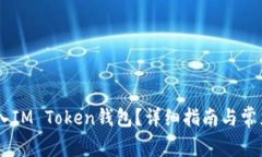 AQ如何转入IM Token钱包？详细指南与常见问题解答