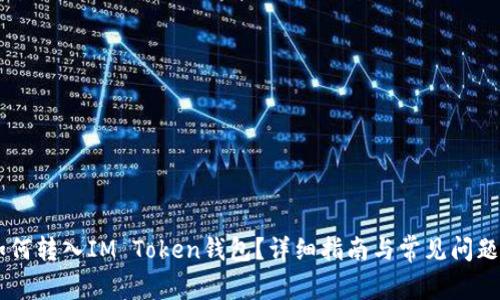 AQ如何转入IM Token钱包？详细指南与常见问题解答