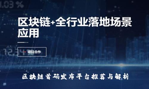 区块链首码发布平台推荐与解析