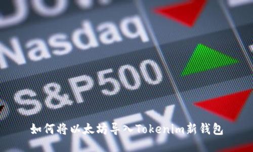 如何将以太坊导入Tokenim新钱包
