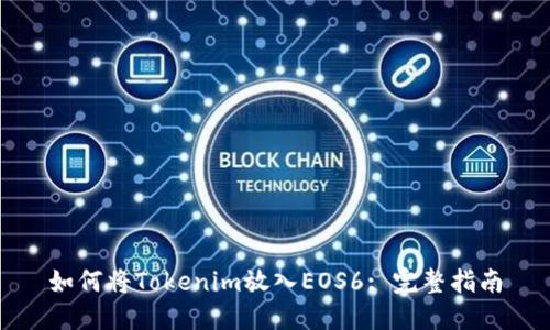 如何将Tokenim放入EOS6: 完整指南