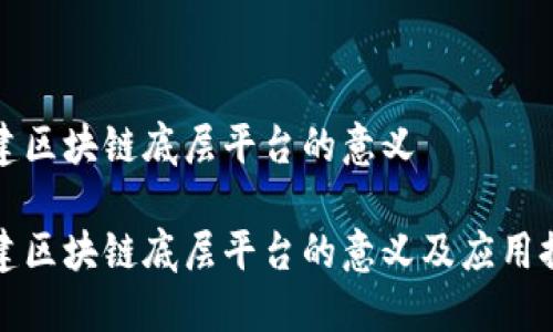 构建区块链底层平台的意义

构建区块链底层平台的意义及应用探讨