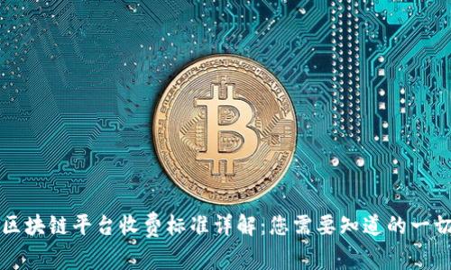 区块链平台收费标准详解：您需要知道的一切