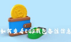 如何查看EOS钱包备注信息