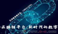 大余综合区块链平台：新时代的数字经济引擎