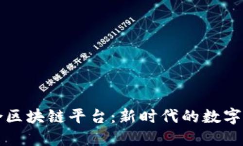 大余综合区块链平台：新时代的数字经济引擎