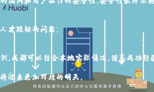 baioti成都区块链平台开发：引领数字时代的技术创新/baioti
区块链, 成都, 平台开发/guanjianci

在数字经济迅猛发展的今天，区块链技术作为一项革命性的创新技术，正在各行各业中展现出其巨大的潜力与价值。特别是在中国，随着国家对于区块链技术的重视，多个城市积极推动区块链技术的应用和发展。成都，作为西南地区的重要经济中心，正逐渐成为区块链平台开发的热土。本文将深入探讨成都区块链平台开发的现状、未来前景以及面临的挑战。

一、成都区块链平台开发的现状

成都的区块链开发生态正在快速形成。近年来，成都市政府出台了一系列促进区块链产业发展的政策，旨在推动区块链技术在金融、物流、医疗、政务等领域的应用。这些政策不仅提供了资金支持，还积极吸引区块链领域的创新企业和人才落户成都。

在高校和研究机构方面，成都市高等院校和科研单位也在积极开展区块链相关研究，推动技术的应用与发展。例如，四川大学、西南财经大学等院校在区块链技术的研究和人才培养方面取得了一定成果，为产业发展提供了智力支持。

在企业层面，成都涌现出了一批区块链创业公司和技术服务机构，这些企业在区块链技术研发、应用场景开发和解决方案提供等方面不断创新，提升了整体市场的活跃度。此外，成都的区块链技术大会和行业论坛也相继举办，为业界人士提供了交流和合作的平台。

二、成都区块链平台开发的市场前景

随着全球区块链技术的迅速发展，其市场前景逐渐清晰，尤其是在金融、物联网、数字版权、供应链管理等领域，区块链应用的潮流正在汹涌而来。对于成都来说，区块链平台开发拥有无与伦比的市场机遇。

首先，成都作为一个大型的城市，其经济体量和产业基础为区块链技术的应用提供了广阔的空间。特别是在金融领域，成都金融产业发达，区块链技术可以有效提升金融服务的效率和安全性。例如，利用区块链技术进行跨境支付、资产证券化等创新业务，将极大促进当地金融市场的发展。

其次，随着人工智能、大数据等新兴技术的发展，区块链作为基础设施，其在数据安全、隐私保护、信息透明等方面的优势将使其在数字经济中扮演不可或缺的角色。成都本身在这些领域也有着良好的技术积累，为区块链的应用提供了良好的基础。

最后，国家层面对于区块链的支持政策也为成都区块链平台开发提供了强力的支撑，政府的政策引导和资金扶持将极大地推动成都区块链产业的发展。

三、成都区块链平台开发面临的挑战

尽管成都在区块链平台开发方面具备许多优势，但仍然面临着诸多挑战。首先，技术标准的统一和行业规范的制定缺乏统一的标准，使得区块链平台的开发和应用在实际操作中存在技术壁垒。

其次，人才短缺也是成都区块链平台开发中的一大瓶颈。高端区块链技术人才的稀缺性，导致了企业在研发过程中面临技术匮乏的问题。此外，企业在人才引进和培养上需要投入大量的时间和资源，这在一定程度上制约了产业的发展速度。

最后，虽然区块链技术的应用场景广泛，但实际落地的项目仍然较少。很多企业在尝试应用区块链技术时，由于缺乏行业经验和市场调研，导致不少项目面临失败风险。同时，区块链技术的高成本和高技术门槛也制约了部分中小企业的参与。

四、如何推动成都区块链平台的可持续发展

为了推动成都区块链平台的可持续发展，需要从政府、企业和社会三个层面共同努力。首先，政府应进一步加大对区块链技术的政策扶持力度，完善相关法律法规，为区块链技术的应用创造良好的监管环境。同时，政府可以通过设立专项基金或孵化器，支持初创区块链企业的发展，降低创新成本。

其次，企业在区块链技术的应用中需要重视研发投入，加强与高校和科研机构的合作，培养技术人才。同时，企业可以借助行业协会等平台，推动区块链技术的标准化和行业规范的制定，从而提高行业竞争力。

此外，社会各界也应积极参与到区块链技术的推广和应用中，包括组织相关的技术交流活动，提升社会各界对区块链技术的认知，营造良好的技术氛围。

相关问题探讨

1. 成都在哪些行业应用区块链技术最具潜力？
在成都，区块链技术的应用前景广阔，尤其是在以下几个领域：
（1）金融服务：成都拥有丰富的金融资源及众多金融机构，区块链可以提升支付、融资、清算等流程的透明度和安全性。
（2）供应链管理：借助区块链技术，可以实现整个供应链的可追溯、信息共享，提高供应链效率。
（3）数字版权：在文化、音乐和艺术等领域，区块链技术可以有效解决版权保护的问题，确保创作者的权益。
（4）政务服务：通过区块链技术，可以增强政务信息的透明度，提高行政效率和公众信任。

2. 如何看待区块链技术的安全性问题？
区块链技术的安全性是一个重要问题。从技术层面来看，区块链基于分布式账本，能够抵御传统中心化系统的单点故障。但在使用过程中，仍需关注智能合约的漏洞和用户操作的安全性。安全性最终依赖于实施细节和使用者的保障措施。

3. 成都区块链人才匮乏现状如何解决？
充分利用高校和科研机构的资源，建立校企合作机制，培养和引进区块链人才。同时，企业需要通过职业培训和在职学习提升员工的专业技能，从而逐步缓解人才短缺的问题。

4. 有哪些成功的区块链项目可以供成都参考？
在全球范围内，已经有多个成功的区块链项目可以作为参照，例如以太坊、比特币等这些成熟的底层公链项目，以及在供应链、金融等领域应用的各种实践案例。成都可以结合本地实际情况，借鉴成功经验，探索适合本地的区块链应用模式。

综上所述，成都区块链平台开发正在快速成长，具备良好的市场前景。通过解决当前面临的挑战、加强人才培养及实现跨行业合作，相信成都的区块链产业必将迎来更加辉煌的明天。