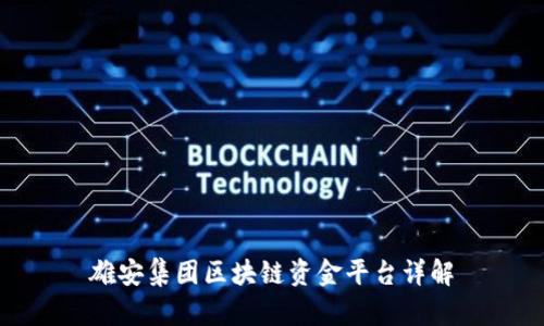 雄安集团区块链资金平台详解