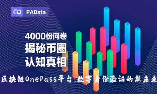 区块链OnePass平台：数字身份验证的新未来