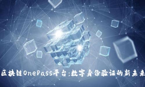 区块链OnePass平台：数字身份验证的新未来