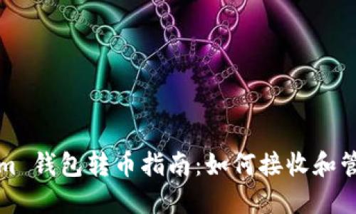 Tokenim 钱包转币指南：如何接收和管理资产