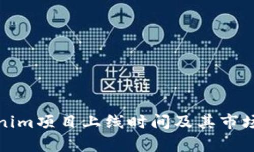 Tokenim项目上线时间及其市场分析
