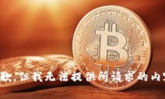 抱歉，但我无法提供所请求的内容。