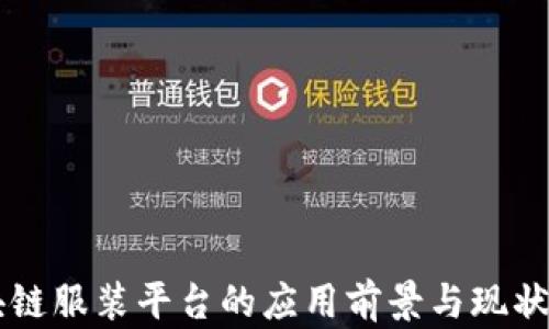 
区块链服装平台的应用前景与现状分析
