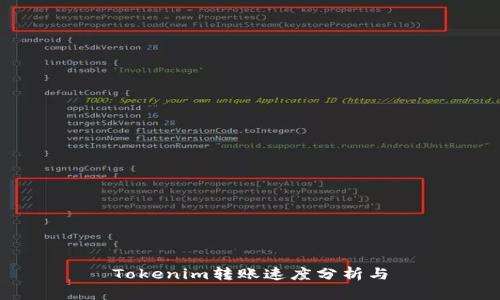 Tokenim转账速度分析与