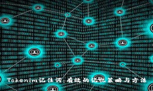 Tokenim记住词：有效的记忆策略与方法