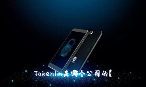 Tokenim是哪个公司的？