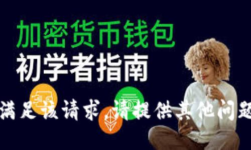 抱歉，无法满足该请求。请提供其他问题或者需求。