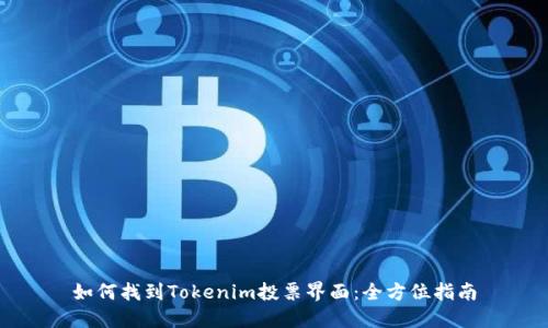 如何找到Tokenim投票界面：全方位指南