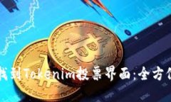 如何找到Tokenim投票界面：全方位指南