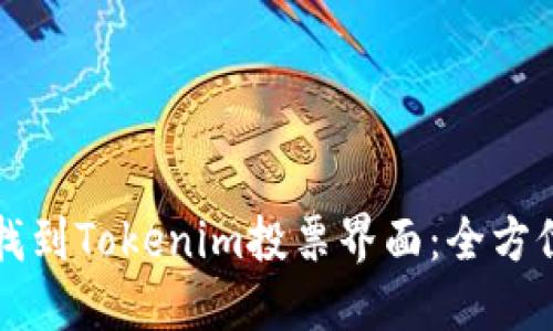 如何找到Tokenim投票界面：全方位指南